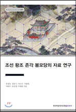 조선 왕조 존각 봉모당의 자료 연구