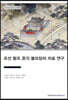 조선 왕조 존각 봉모당의 자료 연구