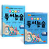 진짜 진짜 독서논술 1학년 세트 (전2권)