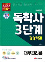 시대에듀 독학사 경영학과 3단계 재무관리론