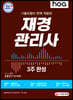 2021 hoa 기출유형이 완벽 적용된 재경관리사 3주 완성