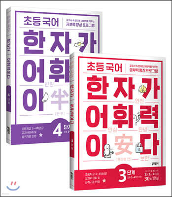 초등 국어 한자가 어휘력이다 3~4단계 세트