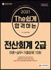 2021 The 쉽게 합격하는 전산회계 2급