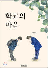학교의 마음