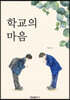 학교의 마음
