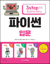 3step으로 확실하게 배우는 파이썬 입문