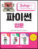 3step으로 확실하게 배우는 파이썬 입문