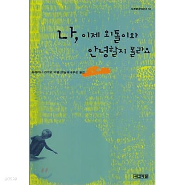 사계절 청소년문고10권세트(나는 아름답다, 열여섯의 섬, 크뤽케 등)