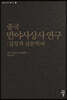 중국 반야사상사 연구