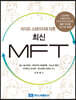 라이프 스테이지에 따른 최신 MFT