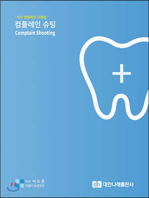 컴플레인 슈팅