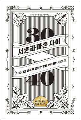 서른과 마흔 사이 (10주년 기념 에디션)