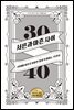서른과 마흔 사이 (10주년 기념 에디션)
