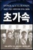 초가속