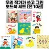 우리 작가가 쓰고 그린 보드북 세트 (전10권)