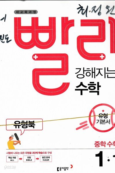 빨리 강해지는 수학 중1.1 유형북/실전북/정답지포함/총3권