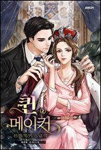 퀸 메이커 - 선정적 키스 금지 2권