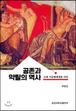 공존과 약탈의 역사, 고대 지중해세계를 가다