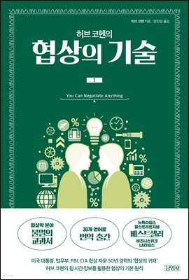 허브 코헨의 협상의 기술 1