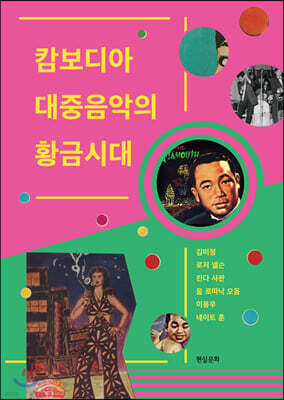 캄보디아 대중음악의 황금시대