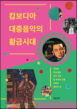 캄보디아 대중음악의 황금시대