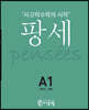 팡세 A-1 패턴