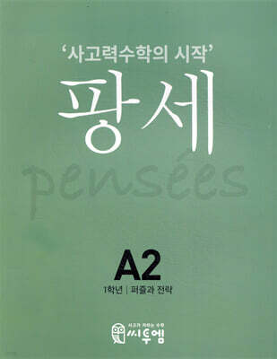 팡세 A-2 퍼즐과 전략