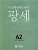 팡세 A-2 퍼즐과 전략