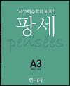 팡세 A-3 유추