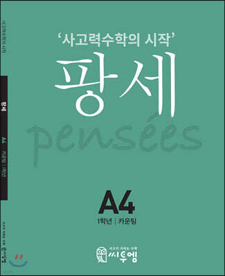 팡세 A-4 카운팅