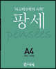 팡세 A-4 카운팅