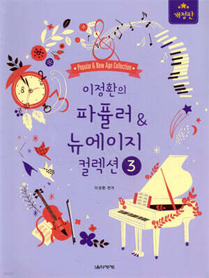 이정환의 파퓰러 & 뉴에이지 컬렉션 3