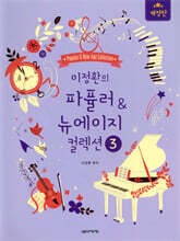 이정환의 파퓰러 &amp; 뉴에이지 컬렉션 3