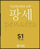 팡세 S-1 패턴