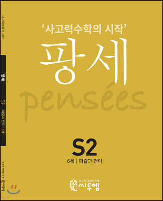 팡세 S-2 퍼즐과 전략