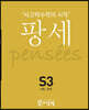 팡세 S-3 유추