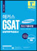 2021 해커스 GSAT 삼성직무적성검사 최신기출유형 통합 기본서