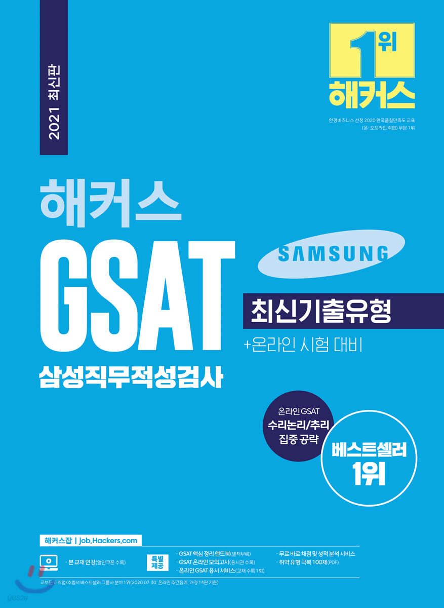 2021 해커스 GSAT 삼성직무적성검사 최신기출유형 통합 기본서