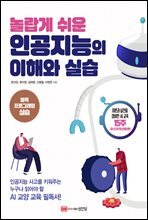 놀랍게 쉬운 인공지능의 이해와 실습