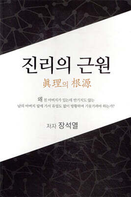 진리의 근원
