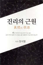 진리의 근원