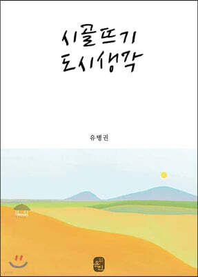 시골뜨기 도시생각
