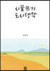시골뜨기 도시생각