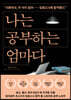 나는 공부하는 엄마다