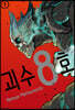 괴수 8호 1