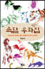 속담 우화집