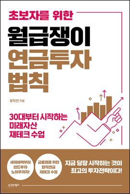 초보자를 위한 월급쟁이 연금투자 법칙