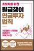 초보자를 위한 월급쟁이 연금투자 법칙