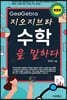 지오지브라 수학을 말하다