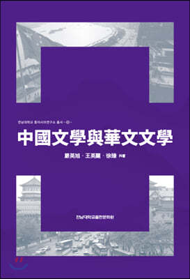 중국문학여화문문학